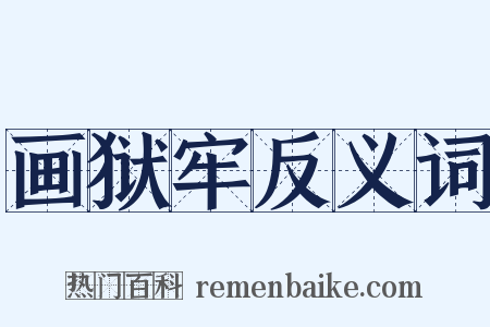 画狱牢反义词是什么意思的图片